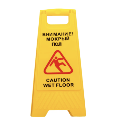 Предупреждающая табличка пластиковая "Внимание! Мокрый пол" H0701A/B