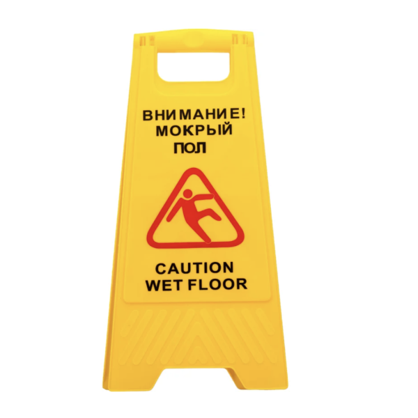 Предупреждающая табличка пластиковая "Внимание! Мокрый пол" H0701A/B