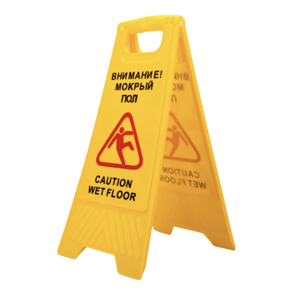 Предупреждающая табличка пластиковая "Внимание! Мокрый пол" H0701A/B Предупреждающая табличка пластиковая "Внимание! Мокрый пол" H0701A/B