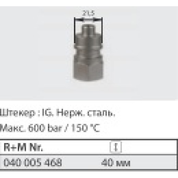 Ниппель ST-45-600 бар, нерж. сталь 1/4 г.