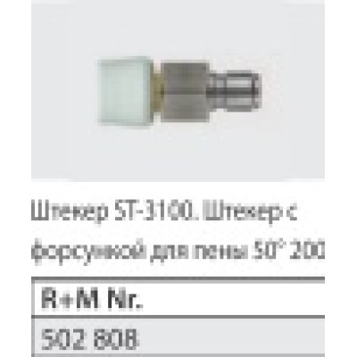 Сопло с БРС для ST-3100; вход БРС ниппель ST-60; выход форсунка 50200 латунь