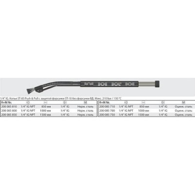Копье ST-85 Push & Pull 850 мм без форсунки  Макс. 210 bar / 150 °C 1/4 г.1/4 г