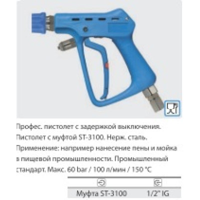 Курок ST3100, вход 1/2 г поворотный фитинг, выход байонет (синий пластик), 60 бар, 100 л/мин.