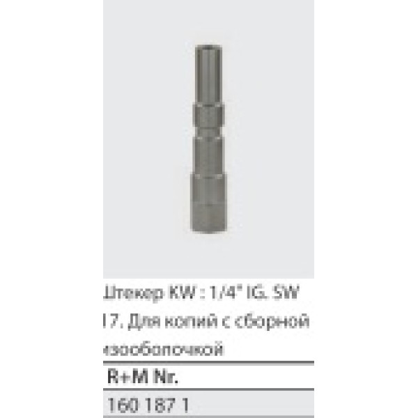 Ниппель "KW" высокого давления 1/4" (нерж)