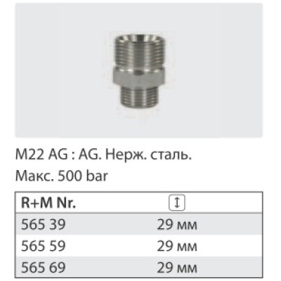 Переходник штуцер 22*1,5 штуцер 3/8 ( нерж) 500 бар
