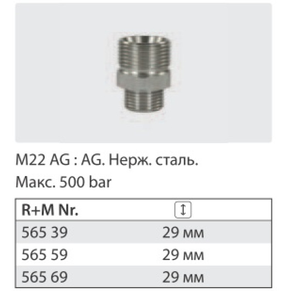 Переходник штуцер 22*1,5 штуцер 3/8 ( нерж) 500 бар