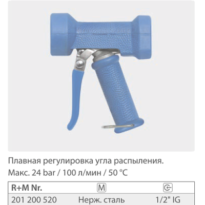 Пистолет размывочный Dingo, вход 1/2 г., 100 л/мин., 24 бар (нерж)