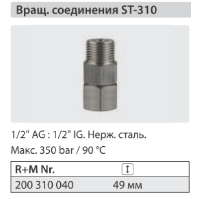 Вращающееся соединение  ST 310; 1/2"г - 1/2"ш.
