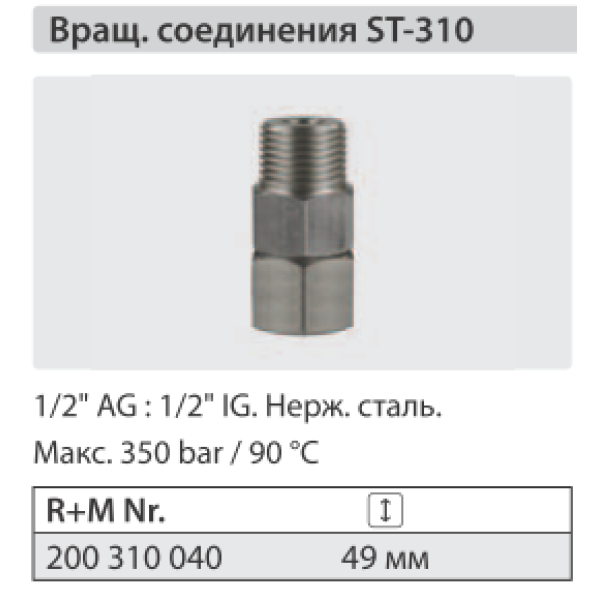 Вращающееся соединение  ST 310; 1/2"г - 1/2"ш.