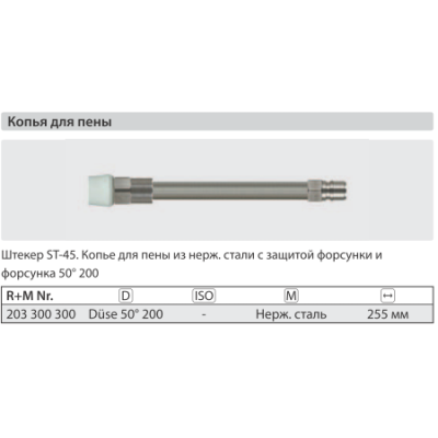 Удлинитель пенный 255 мм для ST- 3300 нерж. сталь; вход БРС ниппель ARS 350; выход форсунка 50200