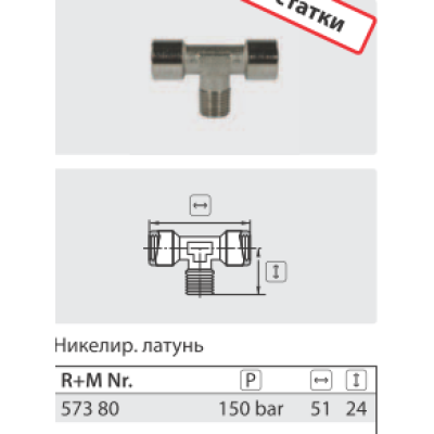 Переходник с отводом гайка 1/4"; штуцер 1/4"; гайка 1/4"