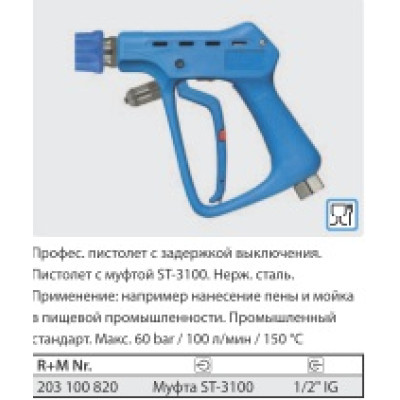 Курок ST3100, вход 1/2г, выход байонет (синий пластик), 60 бар, 100 л/мин.