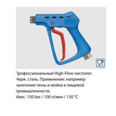 Курок распылительный ST 3300; вход 1/2"г; выход 1/2"ш. нерж. сталь, 150 бар, 100 л/мин