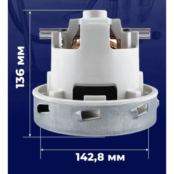 Турбина NV-65 1300W для пылеводососов Karcher