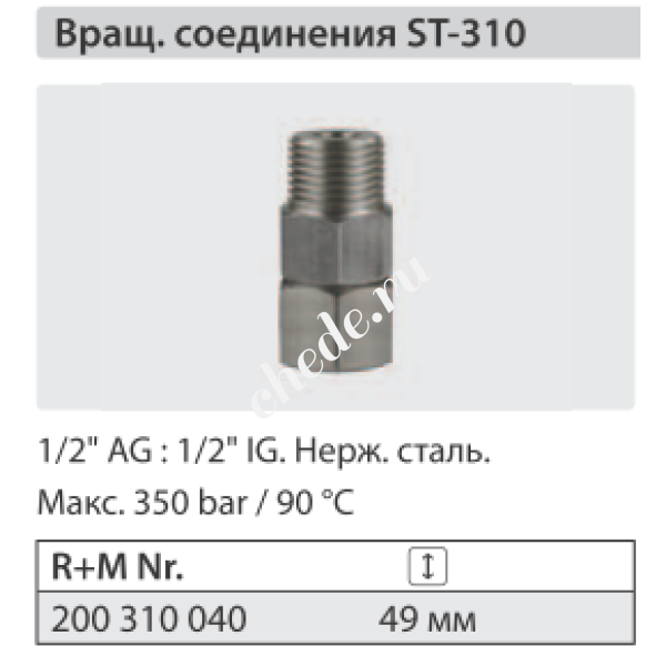 Вращающееся соединение  ST 310; 1/2"г - 1/2"ш.